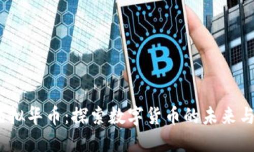 2023年虚拟华币：探索数字货币的未来与投资机会