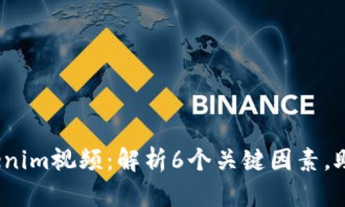 2023年最热门的Tokenim视频：解析6个关键因素，助你掌握视频创作技巧