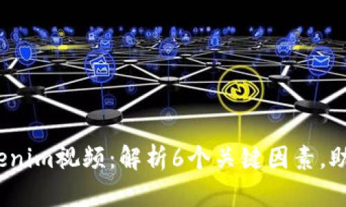 2023年最热门的Tokenim视频：解析6个关键因素，助你掌握视频创作技巧