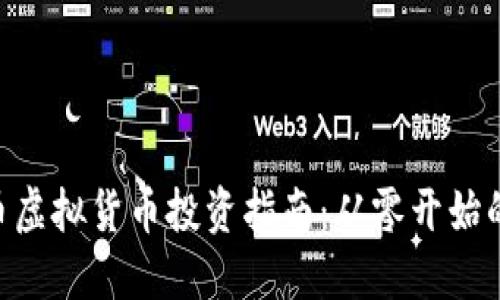 2023年路易币虚拟货币投资指南：从零开始的5个关键步骤