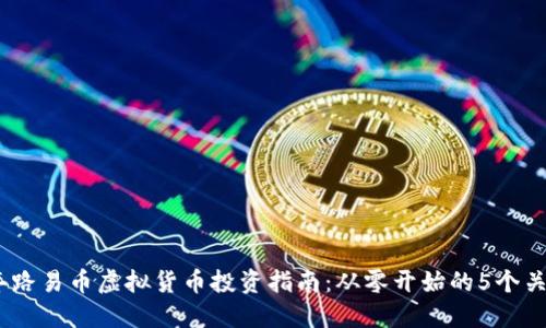2023年路易币虚拟货币投资指南：从零开始的5个关键步骤