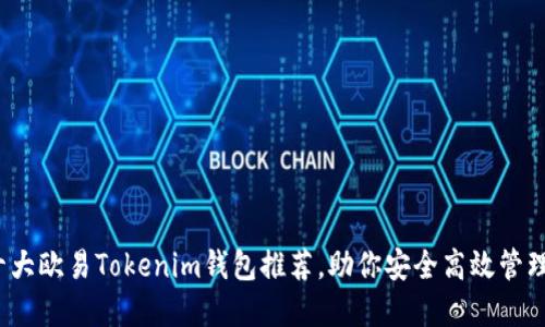 2023年十大欧易Tokenim钱包推荐，助你安全高效管理数字资产
