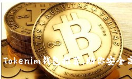 2023年十大欧易Tokenim钱包推荐，助你安全高效管理数字资产