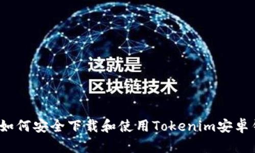 2023年终极指南：如何安全下载和使用Tokenim安卓钱包，附解析与技巧