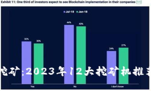 湖州虚拟币挖矿：2023年12大挖矿机推荐与投资攻略