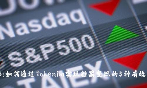 揭秘：如何通过Tokenim实现糖果变现的5种有效方法