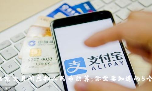 2023年北京交易所虚拟人民币结算：你需要知道的5个关键要点