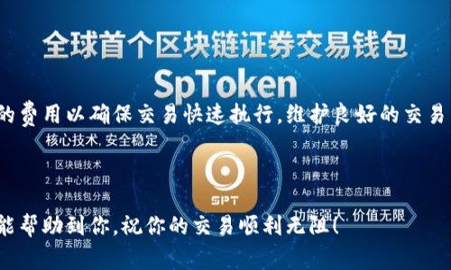   如何用TokenIm轻松更换矿工费：7个简单步骤 / 

 guanjianci TokenIm, 矿工费, 加密货币, 转账费用 /guanjianci 

了解矿工费的基本概念

在加密货币的世界中，矿工费是进行交易时必须支付的费用。这个费用是支付给网络矿工的，作为他们验证交易和将其记录在区块链上的奖励。矿工费的高低可以影响交易的确认速度。在繁忙的网络中，交易费用可能会飙升，因此了解如何调整矿工费是每个加密货币用户都应掌握的技能之一。


TokenIm平台的概述

TokenIm是一个用户友好的加密货币钱包，支持多种数字资产的交易。它的设计旨在提供便捷的用户体验，使每个人都能轻松管理自己的加密资产。在TokenIm中更换矿工费的功能，尤其吸引那些希望更快完成交易的用户。通过简单的操作，你可以根据当时的网络状况来调整矿工费。


步骤一：打开TokenIm应用

首先，确保你已经下载并安装了TokenIm应用。打开应用后，你会看到你的钱包界面。在这里，你可以查看你的余额，最近的交易以及其他重要信息。确保你已经登录到你的帐户，并连接到互联网。


步骤二：选择需要进行交易的资产

在TokenIm的主界面上，找到你想要进行交易的数字资产。无论是比特币、以太坊还是其他加密货币，点击它以进入该资产的详细页面。这一页面将显示当前余额、历史交易记录以及操作选项。


步骤三：发起交易

在资产详细页面中，你会看到“发送”或“转账”的按钮。点击这个选项后，你将被引导到一个新的页面，在这里你需要输入接收方的地址，以及你想要发送的金额。确保地址准确无误，因为一旦交易被确认，资金将不可逆转。


步骤四：调整矿工费

在输入金额后，TokenIm会自动推荐一个矿工费用。如果你希望更快地完成交易，或者当前网络拥堵的情况下，你可以点击“矿工费”选项。此时，你会看到几种矿工费的选择，通常会有低、中、高三种档位。选择高档次的费用可以提高你交易的优先级，迅速被矿工处理。


步骤五：确认交易信息

在调整完矿工费后，再次检查所有输入的信息，包括接收方地址、发送金额以及矿工费。如果所有的信息都没有问题，点击“确认”按钮。这一步骤是非常重要的，确保所有信息的准确性是成功交易的关键。


步骤六：等待交易确认

一旦你确认了交易，TokenIm会将该交易提交到区块链网络。你可以在应用中查看交易状态，通常会有一个交易识别码（TXID）供你查询。交易在网络中确认的时间取决于矿工费的高低以及区块链网络的当前负载情况。


步骤七：查看交易历史

交易完成后，建议你查看交易历史，以确保所有信息一致。TokenIm会自动将已完成的交易添加到你的历史记录中，便于你随时查阅。此功能不仅方便用户管理自己的资产，同时也有助于用户了解过往交易的详情。


注意事项

在使用TokenIm进行交易时，除了调整矿工费外，还有几点需要注意的事项。首先，确保你的设备安全，避免将钱包信息泄露给任何人。其次，时常关注市场行情，有时候集中交易可能导致网络拥堵，从而增加矿工费。选对交易时机，能让你的交易过程更加顺畅。


总结

通过TokenIm更换矿工费并不复杂，几个简单的步骤就能完成。这一灵活的管理方式能让你在不同的市场条件下，选择合适的费用以确保交易快速执行。维护良好的交易习惯，时刻关注矿工费，就能够在加密货币的海洋中游刃有余。



如果你对TokenIm还有其他使用方面的疑问，可以参考相关的教程和社区论坛，获取更多实用的建议与支持。希望以上内容能帮助到你，祝你的交易顺利无阻！
