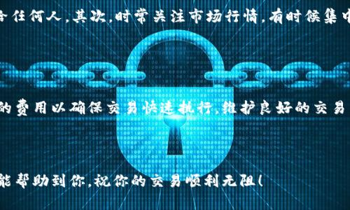   如何用TokenIm轻松更换矿工费：7个简单步骤 / 

 guanjianci TokenIm, 矿工费, 加密货币, 转账费用 /guanjianci 

了解矿工费的基本概念

在加密货币的世界中，矿工费是进行交易时必须支付的费用。这个费用是支付给网络矿工的，作为他们验证交易和将其记录在区块链上的奖励。矿工费的高低可以影响交易的确认速度。在繁忙的网络中，交易费用可能会飙升，因此了解如何调整矿工费是每个加密货币用户都应掌握的技能之一。


TokenIm平台的概述

TokenIm是一个用户友好的加密货币钱包，支持多种数字资产的交易。它的设计旨在提供便捷的用户体验，使每个人都能轻松管理自己的加密资产。在TokenIm中更换矿工费的功能，尤其吸引那些希望更快完成交易的用户。通过简单的操作，你可以根据当时的网络状况来调整矿工费。


步骤一：打开TokenIm应用

首先，确保你已经下载并安装了TokenIm应用。打开应用后，你会看到你的钱包界面。在这里，你可以查看你的余额，最近的交易以及其他重要信息。确保你已经登录到你的帐户，并连接到互联网。


步骤二：选择需要进行交易的资产

在TokenIm的主界面上，找到你想要进行交易的数字资产。无论是比特币、以太坊还是其他加密货币，点击它以进入该资产的详细页面。这一页面将显示当前余额、历史交易记录以及操作选项。


步骤三：发起交易

在资产详细页面中，你会看到“发送”或“转账”的按钮。点击这个选项后，你将被引导到一个新的页面，在这里你需要输入接收方的地址，以及你想要发送的金额。确保地址准确无误，因为一旦交易被确认，资金将不可逆转。


步骤四：调整矿工费

在输入金额后，TokenIm会自动推荐一个矿工费用。如果你希望更快地完成交易，或者当前网络拥堵的情况下，你可以点击“矿工费”选项。此时，你会看到几种矿工费的选择，通常会有低、中、高三种档位。选择高档次的费用可以提高你交易的优先级，迅速被矿工处理。


步骤五：确认交易信息

在调整完矿工费后，再次检查所有输入的信息，包括接收方地址、发送金额以及矿工费。如果所有的信息都没有问题，点击“确认”按钮。这一步骤是非常重要的，确保所有信息的准确性是成功交易的关键。


步骤六：等待交易确认

一旦你确认了交易，TokenIm会将该交易提交到区块链网络。你可以在应用中查看交易状态，通常会有一个交易识别码（TXID）供你查询。交易在网络中确认的时间取决于矿工费的高低以及区块链网络的当前负载情况。


步骤七：查看交易历史

交易完成后，建议你查看交易历史，以确保所有信息一致。TokenIm会自动将已完成的交易添加到你的历史记录中，便于你随时查阅。此功能不仅方便用户管理自己的资产，同时也有助于用户了解过往交易的详情。


注意事项

在使用TokenIm进行交易时，除了调整矿工费外，还有几点需要注意的事项。首先，确保你的设备安全，避免将钱包信息泄露给任何人。其次，时常关注市场行情，有时候集中交易可能导致网络拥堵，从而增加矿工费。选对交易时机，能让你的交易过程更加顺畅。


总结

通过TokenIm更换矿工费并不复杂，几个简单的步骤就能完成。这一灵活的管理方式能让你在不同的市场条件下，选择合适的费用以确保交易快速执行。维护良好的交易习惯，时刻关注矿工费，就能够在加密货币的海洋中游刃有余。



如果你对TokenIm还有其他使用方面的疑问，可以参考相关的教程和社区论坛，获取更多实用的建议与支持。希望以上内容能帮助到你，祝你的交易顺利无阻！

