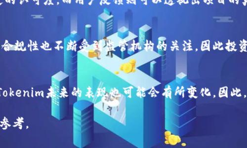 关于Tokenim是否能够正常交易，这个问题需要从多个角度进行分析。在深入探讨之前，了解Tokenim背景以及它在市场上的表现是非常重要的。接下来将从Tokenim的概念、交易所支持情况、用户反馈和潜在风险等方面展开讨论。

Tokenim的概念与背景
Tokenim是一种加密货币或代币，通常基于某种区块链技术，如以太坊等进行发行。它可能是用于特定功能的公用代币，也可能是一种投资工具。Tokenim的设计初衷与金融科技的进步息息相关，旨在为用户提供更快、更便捷的交易选项。

市场表现与交易支持
是否能够正常交易，首先需要关注Tokenim在各大交易所的表现。很多新兴的加密货币通常需要在主流交易平台上线，才能确保其流动性。根据最新的信息，Tokenim已在一些小型交易所上市，但其支持的大型交易所数量相对较少。
例如，像Binance、Coinbase、Kraken等主要交易所是否支援Tokenim是决定其能否正常交易的重要因素。如果在这些交易所没有上线，投资者可能会发现很难买入或卖出Tokenim，这会导致流动性不足，从而影响价格波动。

用户反馈及社区参与
社区的活跃度和用户的反馈也是评估Tokenim是否正常交易的重要指标。如果社区活跃，用户积极讨论，参与度高，这通常意味着Tokenim在市场上有一定的认可度。而用户反馈则可以透视出项目的真实情况。如果大多数用户对Tokenim的交易体验表示满意，说明平台运行相对良好；相反，如果存在较多投诉，可能表明项目存在问题，交易也会受到影响。

潜在风险与投资建议
没有任何投资是没有风险的，Tokenim也不例外。市场波动性大、技术问题、交易所的安全隐患等都可能使得Tokenim交易经验不佳。此外，加密货币市场的合规性也不断受到监管机构的关注，因此投资者在考虑进入Tokenim交易前，应该通过深入研究、了解项目团队、技术及其应用场景等方方面面来做出明智的决策。

总结与展望
Tokenim是否能够正常交易取决于多个因素，包括市场支持、用户反馈和风险因素等。投资者应保持警惕，合理评估。同时，随着加密货币市场的不断发展，Tokenim未来的表现也可能会有所变化。因此，密切关注市场动态，对于希望投资Tokenim的用户来说，是不可或缺的步骤。

整体来看，Tokenim的交易状况受多种因素的影响，需要潜在投资者谨慎对待。希望通过以上内容能为想了解Tokenim是否能够正常交易的用户提供一些参考。