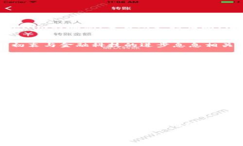 关于Tokenim是否能够正常交易，这个问题需要从多个角度进行分析。在深入探讨之前，了解Tokenim背景以及它在市场上的表现是非常重要的。接下来将从Tokenim的概念、交易所支持情况、用户反馈和潜在风险等方面展开讨论。

Tokenim的概念与背景
Tokenim是一种加密货币或代币，通常基于某种区块链技术，如以太坊等进行发行。它可能是用于特定功能的公用代币，也可能是一种投资工具。Tokenim的设计初衷与金融科技的进步息息相关，旨在为用户提供更快、更便捷的交易选项。

市场表现与交易支持
是否能够正常交易，首先需要关注Tokenim在各大交易所的表现。很多新兴的加密货币通常需要在主流交易平台上线，才能确保其流动性。根据最新的信息，Tokenim已在一些小型交易所上市，但其支持的大型交易所数量相对较少。
例如，像Binance、Coinbase、Kraken等主要交易所是否支援Tokenim是决定其能否正常交易的重要因素。如果在这些交易所没有上线，投资者可能会发现很难买入或卖出Tokenim，这会导致流动性不足，从而影响价格波动。

用户反馈及社区参与
社区的活跃度和用户的反馈也是评估Tokenim是否正常交易的重要指标。如果社区活跃，用户积极讨论，参与度高，这通常意味着Tokenim在市场上有一定的认可度。而用户反馈则可以透视出项目的真实情况。如果大多数用户对Tokenim的交易体验表示满意，说明平台运行相对良好；相反，如果存在较多投诉，可能表明项目存在问题，交易也会受到影响。

潜在风险与投资建议
没有任何投资是没有风险的，Tokenim也不例外。市场波动性大、技术问题、交易所的安全隐患等都可能使得Tokenim交易经验不佳。此外，加密货币市场的合规性也不断受到监管机构的关注，因此投资者在考虑进入Tokenim交易前，应该通过深入研究、了解项目团队、技术及其应用场景等方方面面来做出明智的决策。

总结与展望
Tokenim是否能够正常交易取决于多个因素，包括市场支持、用户反馈和风险因素等。投资者应保持警惕，合理评估。同时，随着加密货币市场的不断发展，Tokenim未来的表现也可能会有所变化。因此，密切关注市场动态，对于希望投资Tokenim的用户来说，是不可或缺的步骤。

整体来看，Tokenim的交易状况受多种因素的影响，需要潜在投资者谨慎对待。希望通过以上内容能为想了解Tokenim是否能够正常交易的用户提供一些参考。