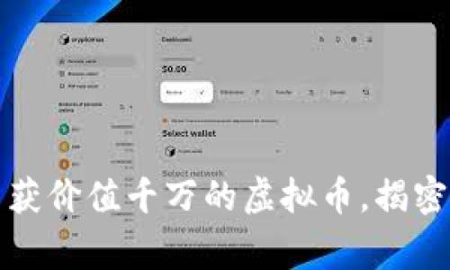江西警方成功查获价值千万的虚拟币，揭密背后的犯罪网络