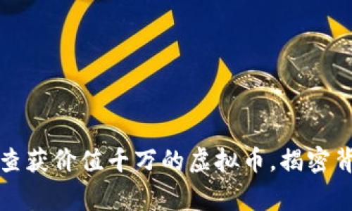 江西警方成功查获价值千万的虚拟币，揭密背后的犯罪网络