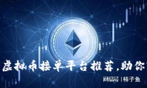 2023年最佳10大虚拟币接单平台推荐，助你轻松赚取数字货币