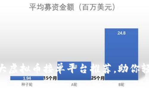 2023年最佳10大虚拟币接单平台推荐，助你轻松赚取数字货币