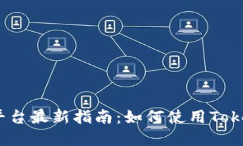 2023年Tokenim平台最新指南：如何使用Tokenim购买加密货币