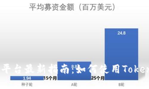 2023年Tokenim平台最新指南：如何使用Tokenim购买加密货币
