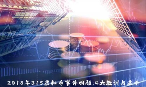 
2018年315虚拟币事件回顾：4大教训与启示