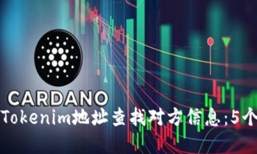 如何通过Tokenim地址查找对方信息：5个实用技巧