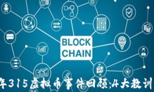 
2018年315虚拟币事件回顾：4大教训与启示