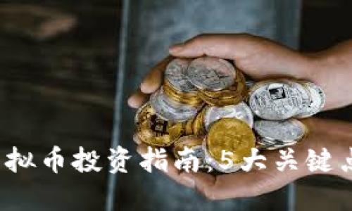 2023年里约虚拟币投资指南：5大关键点助你轻松入门