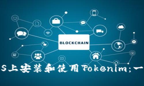 如何在iOS上安装和使用Tokenim：一步步指南