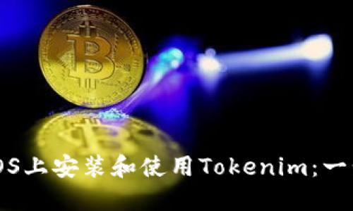 如何在iOS上安装和使用Tokenim：一步步指南