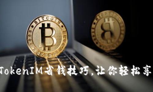 掌握这5个TokenIM省钱技巧，让你轻松享受超值优惠