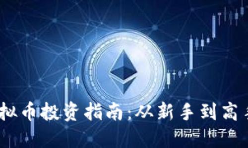 2023年CNMB虚拟币投资指南：从新手到高手的6个关键步骤