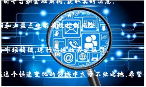 虚拟币投资指南：2023年怎样选择10大热门币种？

虚拟币, 加密货币, 投资指南, 热门币种/guanjianci

引言
近年来，虚拟币的崛起引起了全球投资者的广泛关注。随着区块链技术的不断进步，越来越多的人开始把目光投向这一新兴市场。然而，随着币种的不断增加，如何从中选出有潜力的投资对象成为了投资者的一大难题。在2023年，哪些虚拟币最具投资价值？本文将为你揭示2023年十大热门币种的潜力与前景，并提供一些实用的投资建议。

了解虚拟币的基本概念
在深入研究具体币种之前，首先要对虚拟币有个基本了解。虚拟币，又被称为加密货币，是基于区块链技术发行的数字资产。它们通常通过加密技术保证交易的安全性，并且在去中心化的环境下流通。比特币作为第一个也是最知名的虚拟币，自2009年发布以来，已经引领了整个行业的发展。

市场的快速变化与机遇
虚拟币市场波动性极大，资产价值在短时间内可能发生剧烈的变化。这种特性吸引了大量投机者与长期投资者的关注。具体来说，有些投资者信赖比特币这样的大型币种，而有些则更倾向于“小币种”的高风险高收益。在这个市场中，识别趋势和机会是成功的关键。

2023年十大热门币种
接下来，我们将介绍2023年备受瞩目的十大热门币种。这些币种依靠强大的技术背景或独特的市场应用，展示了显著的增长潜力。

1. 比特币（Bitcoin，BTC）
作为首个虚拟币，比特币依旧站在整个市场的顶端。其去中心化特性、稀缺性以及广泛的接受度，使其成为许多投资者的首选。尽管市场波动不断，比特币仍然被认为是数字资产的一种“避险工具”。

2. 以太坊（Ethereum，ETH）
以太坊是一个开放的区块链平台，允许开发者创建去中心化应用程序和智能合约。ETH不仅是平台的原生币，同时其应用范围广泛，使其在2023年的表现值得关注。随着DeFi与NFT的持续流行，以太坊的生态系统也在不断扩张。

3. 柴犬币（Shiba Inu，SHIB）
柴犬币起初是作为模仿狗狗币而推出的项目，但由于其社区支持与社交媒体的广泛传播，已迅速崛起。虽然风险较高，但其潜力巨大，吸引了众多年轻投资者。

4. 卡尔达诺（Cardano，ADA）
卡尔达诺是一个第三代区块链平台，致力于解决前两代区块链普遍存在的可扩展性和安全性问题。其理念包括科研基础的开发，吸引了不少注重技术的投资者。

5. 波卡（Polkadot，DOT）
波卡的创新在于其独特的多链架构，能够实现不同区块链之间的无缝连接。这样的互操作性开创了许多新局面，使得波卡在众多币种中脱颖而出。投资者看好其未来的发展潜力。

6. XRP（瑞波币）
XRP致力于提供快速、低成本的跨国汇款解决方案。与传统的金融体系相结合，XRP的市场需求在不断增长。尤其在国际支付领域，其潜力不容小觑。

7. 女巫币（Witch Token，WITCH）
作为新兴的项目之一，女巫币虽然名不见经传，但由于其独特的生态系统与应用场景，已经吸引了一部分冒险的投资者。其价格波动大，适合风险承受能力高的投资者。

8. 塔尔币（Terra，LUNA）
塔尔币是以稳定币为基础的区块链平台，为用户提供了一个多样化的应用场景。近年其发展迅速，尤其是在DeFi和电商结合的应用中，展现出极大的潜力。

9. LINK（Chainlink）
Chainlink的价值在于其所提供的“预言机”服务，能够在区块链与外部数据之间建立桥接。随着智能合约的不断应用，Chainlink的需求逐渐增加，其未来发展值得关注。

10. Filecoin（FIL）
Filecoin是一个去中心化存储网络，旨在改变数据存储和分发的方式。随着对数据存储需求的上升，Filecoin潜在的市场价值也在不断提升。

投资虚拟币的注意事项
尽管上述币种有着巨大的潜力，但投资虚拟币并不是没有风险的。以下是一些需要注意的事项：

市场研究与分析
深入的市场分析是成功投资的基石。关注各个币种的技术背景、团队实力、市场需求等信息，能够帮助投资者更好地做出选择。借助社交媒体、专业分析平台和金融新闻，获取实时信息。

风险管理
投资虚拟币需要具备良好的风险意识。建议投资者根据个人的风险承受能力设定合理的投资比例，避免因市场波动过大而造成损失。同时，设置止损和止盈点也能有效控制风险。

长期与短期的投资策略
根据投资目标，制定相应的投资策略。长期投资者可以选择基本面较强的币种，期待其价值随着时间逐渐增值；而短期投资者则可以关注技术走势与市场情绪，进行快速的买卖操作。

结语
虚拟币市场充满机遇与挑战，识别并抓住有潜力的投资对象至关重要。在2023年，各种虚拟币都将竞争激烈，保持对市场动态的敏感和了解，才能在这个快速变化的领域中立于不败之地。希望你在投资之路上，能够做出明智的决策。