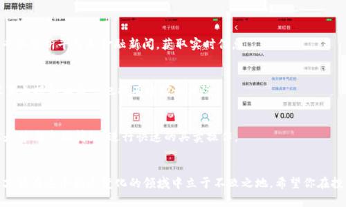 虚拟币投资指南：2023年怎样选择10大热门币种？

虚拟币, 加密货币, 投资指南, 热门币种/guanjianci

引言
近年来，虚拟币的崛起引起了全球投资者的广泛关注。随着区块链技术的不断进步，越来越多的人开始把目光投向这一新兴市场。然而，随着币种的不断增加，如何从中选出有潜力的投资对象成为了投资者的一大难题。在2023年，哪些虚拟币最具投资价值？本文将为你揭示2023年十大热门币种的潜力与前景，并提供一些实用的投资建议。

了解虚拟币的基本概念
在深入研究具体币种之前，首先要对虚拟币有个基本了解。虚拟币，又被称为加密货币，是基于区块链技术发行的数字资产。它们通常通过加密技术保证交易的安全性，并且在去中心化的环境下流通。比特币作为第一个也是最知名的虚拟币，自2009年发布以来，已经引领了整个行业的发展。

市场的快速变化与机遇
虚拟币市场波动性极大，资产价值在短时间内可能发生剧烈的变化。这种特性吸引了大量投机者与长期投资者的关注。具体来说，有些投资者信赖比特币这样的大型币种，而有些则更倾向于“小币种”的高风险高收益。在这个市场中，识别趋势和机会是成功的关键。

2023年十大热门币种
接下来，我们将介绍2023年备受瞩目的十大热门币种。这些币种依靠强大的技术背景或独特的市场应用，展示了显著的增长潜力。

1. 比特币（Bitcoin，BTC）
作为首个虚拟币，比特币依旧站在整个市场的顶端。其去中心化特性、稀缺性以及广泛的接受度，使其成为许多投资者的首选。尽管市场波动不断，比特币仍然被认为是数字资产的一种“避险工具”。

2. 以太坊（Ethereum，ETH）
以太坊是一个开放的区块链平台，允许开发者创建去中心化应用程序和智能合约。ETH不仅是平台的原生币，同时其应用范围广泛，使其在2023年的表现值得关注。随着DeFi与NFT的持续流行，以太坊的生态系统也在不断扩张。

3. 柴犬币（Shiba Inu，SHIB）
柴犬币起初是作为模仿狗狗币而推出的项目，但由于其社区支持与社交媒体的广泛传播，已迅速崛起。虽然风险较高，但其潜力巨大，吸引了众多年轻投资者。

4. 卡尔达诺（Cardano，ADA）
卡尔达诺是一个第三代区块链平台，致力于解决前两代区块链普遍存在的可扩展性和安全性问题。其理念包括科研基础的开发，吸引了不少注重技术的投资者。

5. 波卡（Polkadot，DOT）
波卡的创新在于其独特的多链架构，能够实现不同区块链之间的无缝连接。这样的互操作性开创了许多新局面，使得波卡在众多币种中脱颖而出。投资者看好其未来的发展潜力。

6. XRP（瑞波币）
XRP致力于提供快速、低成本的跨国汇款解决方案。与传统的金融体系相结合，XRP的市场需求在不断增长。尤其在国际支付领域，其潜力不容小觑。

7. 女巫币（Witch Token，WITCH）
作为新兴的项目之一，女巫币虽然名不见经传，但由于其独特的生态系统与应用场景，已经吸引了一部分冒险的投资者。其价格波动大，适合风险承受能力高的投资者。

8. 塔尔币（Terra，LUNA）
塔尔币是以稳定币为基础的区块链平台，为用户提供了一个多样化的应用场景。近年其发展迅速，尤其是在DeFi和电商结合的应用中，展现出极大的潜力。

9. LINK（Chainlink）
Chainlink的价值在于其所提供的“预言机”服务，能够在区块链与外部数据之间建立桥接。随着智能合约的不断应用，Chainlink的需求逐渐增加，其未来发展值得关注。

10. Filecoin（FIL）
Filecoin是一个去中心化存储网络，旨在改变数据存储和分发的方式。随着对数据存储需求的上升，Filecoin潜在的市场价值也在不断提升。

投资虚拟币的注意事项
尽管上述币种有着巨大的潜力，但投资虚拟币并不是没有风险的。以下是一些需要注意的事项：

市场研究与分析
深入的市场分析是成功投资的基石。关注各个币种的技术背景、团队实力、市场需求等信息，能够帮助投资者更好地做出选择。借助社交媒体、专业分析平台和金融新闻，获取实时信息。

风险管理
投资虚拟币需要具备良好的风险意识。建议投资者根据个人的风险承受能力设定合理的投资比例，避免因市场波动过大而造成损失。同时，设置止损和止盈点也能有效控制风险。

长期与短期的投资策略
根据投资目标，制定相应的投资策略。长期投资者可以选择基本面较强的币种，期待其价值随着时间逐渐增值；而短期投资者则可以关注技术走势与市场情绪，进行快速的买卖操作。

结语
虚拟币市场充满机遇与挑战，识别并抓住有潜力的投资对象至关重要。在2023年，各种虚拟币都将竞争激烈，保持对市场动态的敏感和了解，才能在这个快速变化的领域中立于不败之地。希望你在投资之路上，能够做出明智的决策。