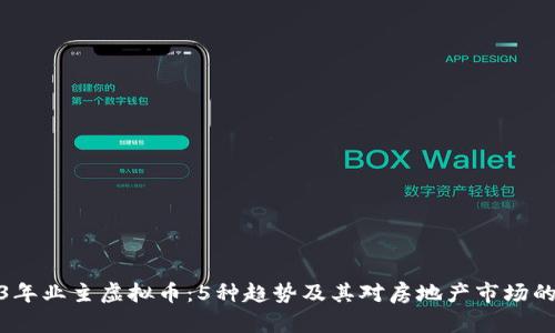 2023年业主虚拟币：5种趋势及其对房地产市场的影响