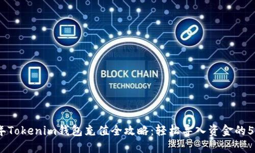 2023年Tokenim钱包充值全攻略：轻松导入资金的5个步骤