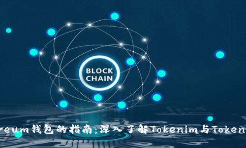 2023年使用Ethereum钱包的指南：深入了解Tokenim与Token.im的5大独特优势