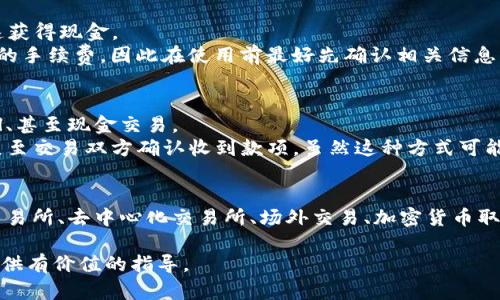   如何将Tokenim币转换为现金：5种实用方法 / 

 guanjianci Tokenim, 加密货币, 兑现金, 交易所 /guanjianci 

Tokenim是什么？
Tokenim是一种新兴的加密货币，近年来逐渐受到市场的关注。作为一种数字资产，Tokenim在区块链技术的支持下，实现了去中心化的交易和价值储存。尽管Tokenim的使用场景日益扩展，但许多人仍对如何将其兑换成现金感到困惑。在这个过程中，我们将探讨多种有效的途径，帮助用户顺利完成Tokenim到现金的转换。

方法一：使用加密货币交易所
加密货币交易所是将Tokenim兑换为现金的一种主要方式。许多交易所支持各种数字货币的交易，包括Tokenim。用户首先需要选择一个信誉良好的交易所，并在平台上注册账户。一般来说，流行的交易所如币安、火币网等，都提供用户友好的界面和多种交易选项。
注册后，用户可以将Tokenim转移到交易所的账户中。大部分交易所会提供对应的Tokenim钱包，用户只需将其发送到交易所指定的地址。交易所到账后，用户可以选择将Tokenim出售为比特币、以太坊或直接兑换成法定货币。通过设定合适的出售价格，用户可以轻松完成交易，接下来只需提取现金即可。需要注意的是，交易所通常会收取一定的手续费，因此在操作前需提前了解相关规则。

方法二：去中心化交易所（DEX）
去中心化交易所最近越来越受到欢迎，因其不需要注册步骤，也不需要中介机构。这为用户提供了更多的隐私和控制权，相较于传统的集中式交易所，去中心化交易所有更低的风险。对于Tokenim用户来说，去中心化交易所如Uniswap或SushiSwap提供了直接的交易服务。
用户可以将Tokenim与他人直接交换成其他加密资产，甚至储存为稳定币如USDT或DAI，这些稳定币在许多交易平台上具有更高的流通性，用户可以将其提取为现金。去中心化交易所的使用方式相对简单，只需连接数字钱包，选择需要的交易配对并确认即可。然而，由于去中心化交易所的流动性变化大，用户也需要注意交易时机，以获得更好的价格。

方法三：场外交易（OTC）
场外交易（OTC）是另一种将Tokenim转换为现金的方式，它相比传统交易所更为灵活。OTC交易通常是通过经纪人来完成的，允许用户以批量方式快速买卖加密货币。对于大量Tokenim持有者，OTC可能是更合适的选择，因为它可以在不影响市场价格的情况下完成交易。
在进行OTC交易时，用户需要找到信誉良好的经纪商。在完成初步的KYC（了解你的客户）流程后，用户可以向经纪人报价。OTC交易通常会收取佣金，但由于其有效性和隐私性，许多大额投机者或机构往往倾向于这种方式。交易完成后，用户可以直接要求将相应现金转入指定账户。

方法四：加密货币取款机
加密货币取款机（ATM）已在许多城市推出，允许用户直接用Tokenim进行现金提取。用户只需找到附近的加密货币ATM机，按照操作指南进行操作。这些机器通常支持多种加密货币，可以让你快速获得现金。
使用加密取款机的过程相对简单：用户通过扫描QR码或输入钱包地址，将Tokenim发送到机器指定的钱包中。随后，ATM便会自动计算并给出可提取现金的金额。需注意的是，ATM通常会收取较高的手续费，因此在使用前最好先确认相关信息。不过，对于急需现金的用户来说，加密取款机提供了快速且便捷的解决方案。

方法五：通过P2P平台交易
P2P（点对点）平台为用户提供了直接与他人交易的机会。这类平台如LocalBitcoins或Paxful，允许用户列出他们的Tokenim，公告潜在买家。用户可以选择接受的付款方式，包括银行转账、PayPal、甚至现金交易。
在P2P交易中，用户直接与其他个人对接，因此在价格和交易条件上有更大的灵活性。用户需要通过平台的评级系统选择信誉良好的买家，以确保交易的安全性。交易完成后，资金会被平台托管，直至交易双方确认收到款项。虽然这种方式可能比通过交易所慢，但它的灵活性和个性化的交易条件非常受欢迎。

结论
将Tokenim兑换为现金的方式多种多样，尤其是对于不同类型的用户和交易需求。每种方式都有其独特优缺点，用户可根据自身情况和获取现金的紧迫性选择合适的方法。无论是通过加密货币交易所、去中心化交易所、场外交易、加密货币取款机，还是通过P2P平台交易，用户都可以实现Tokenim与现金之间的灵活转换。在此过程中，保持警惕以及对市场和平台的了解，将帮助用户顺利完成交易，并在加密货币市场中进行智慧的投资。

了解了这些方法后，可以根据自己的需求选择最适合的方式进行Tokenim的现金兑换。记得在交易前仔细核实信息，以确保自己的资产安全。希望这篇文章能为你在Tokenim兑换现金的旅程中提供有价值的指导。