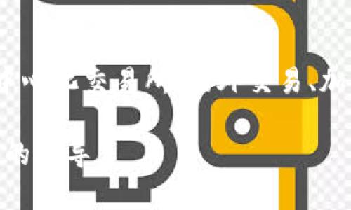   如何将Tokenim币转换为现金：5种实用方法 / 

 guanjianci Tokenim, 加密货币, 兑现金, 交易所 /guanjianci 

Tokenim是什么？
Tokenim是一种新兴的加密货币，近年来逐渐受到市场的关注。作为一种数字资产，Tokenim在区块链技术的支持下，实现了去中心化的交易和价值储存。尽管Tokenim的使用场景日益扩展，但许多人仍对如何将其兑换成现金感到困惑。在这个过程中，我们将探讨多种有效的途径，帮助用户顺利完成Tokenim到现金的转换。

方法一：使用加密货币交易所
加密货币交易所是将Tokenim兑换为现金的一种主要方式。许多交易所支持各种数字货币的交易，包括Tokenim。用户首先需要选择一个信誉良好的交易所，并在平台上注册账户。一般来说，流行的交易所如币安、火币网等，都提供用户友好的界面和多种交易选项。
注册后，用户可以将Tokenim转移到交易所的账户中。大部分交易所会提供对应的Tokenim钱包，用户只需将其发送到交易所指定的地址。交易所到账后，用户可以选择将Tokenim出售为比特币、以太坊或直接兑换成法定货币。通过设定合适的出售价格，用户可以轻松完成交易，接下来只需提取现金即可。需要注意的是，交易所通常会收取一定的手续费，因此在操作前需提前了解相关规则。

方法二：去中心化交易所（DEX）
去中心化交易所最近越来越受到欢迎，因其不需要注册步骤，也不需要中介机构。这为用户提供了更多的隐私和控制权，相较于传统的集中式交易所，去中心化交易所有更低的风险。对于Tokenim用户来说，去中心化交易所如Uniswap或SushiSwap提供了直接的交易服务。
用户可以将Tokenim与他人直接交换成其他加密资产，甚至储存为稳定币如USDT或DAI，这些稳定币在许多交易平台上具有更高的流通性，用户可以将其提取为现金。去中心化交易所的使用方式相对简单，只需连接数字钱包，选择需要的交易配对并确认即可。然而，由于去中心化交易所的流动性变化大，用户也需要注意交易时机，以获得更好的价格。

方法三：场外交易（OTC）
场外交易（OTC）是另一种将Tokenim转换为现金的方式，它相比传统交易所更为灵活。OTC交易通常是通过经纪人来完成的，允许用户以批量方式快速买卖加密货币。对于大量Tokenim持有者，OTC可能是更合适的选择，因为它可以在不影响市场价格的情况下完成交易。
在进行OTC交易时，用户需要找到信誉良好的经纪商。在完成初步的KYC（了解你的客户）流程后，用户可以向经纪人报价。OTC交易通常会收取佣金，但由于其有效性和隐私性，许多大额投机者或机构往往倾向于这种方式。交易完成后，用户可以直接要求将相应现金转入指定账户。

方法四：加密货币取款机
加密货币取款机（ATM）已在许多城市推出，允许用户直接用Tokenim进行现金提取。用户只需找到附近的加密货币ATM机，按照操作指南进行操作。这些机器通常支持多种加密货币，可以让你快速获得现金。
使用加密取款机的过程相对简单：用户通过扫描QR码或输入钱包地址，将Tokenim发送到机器指定的钱包中。随后，ATM便会自动计算并给出可提取现金的金额。需注意的是，ATM通常会收取较高的手续费，因此在使用前最好先确认相关信息。不过，对于急需现金的用户来说，加密取款机提供了快速且便捷的解决方案。

方法五：通过P2P平台交易
P2P（点对点）平台为用户提供了直接与他人交易的机会。这类平台如LocalBitcoins或Paxful，允许用户列出他们的Tokenim，公告潜在买家。用户可以选择接受的付款方式，包括银行转账、PayPal、甚至现金交易。
在P2P交易中，用户直接与其他个人对接，因此在价格和交易条件上有更大的灵活性。用户需要通过平台的评级系统选择信誉良好的买家，以确保交易的安全性。交易完成后，资金会被平台托管，直至交易双方确认收到款项。虽然这种方式可能比通过交易所慢，但它的灵活性和个性化的交易条件非常受欢迎。

结论
将Tokenim兑换为现金的方式多种多样，尤其是对于不同类型的用户和交易需求。每种方式都有其独特优缺点，用户可根据自身情况和获取现金的紧迫性选择合适的方法。无论是通过加密货币交易所、去中心化交易所、场外交易、加密货币取款机，还是通过P2P平台交易，用户都可以实现Tokenim与现金之间的灵活转换。在此过程中，保持警惕以及对市场和平台的了解，将帮助用户顺利完成交易，并在加密货币市场中进行智慧的投资。

了解了这些方法后，可以根据自己的需求选择最适合的方式进行Tokenim的现金兑换。记得在交易前仔细核实信息，以确保自己的资产安全。希望这篇文章能为你在Tokenim兑换现金的旅程中提供有价值的指导。