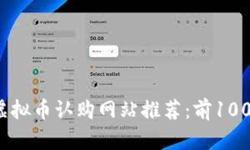 2023年最新虚拟币认购网站推荐：前100强平台全解析