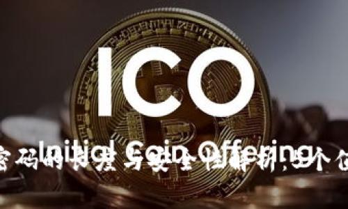 Tokenim交易密码的长度与安全性解析：5个值得关注的要素