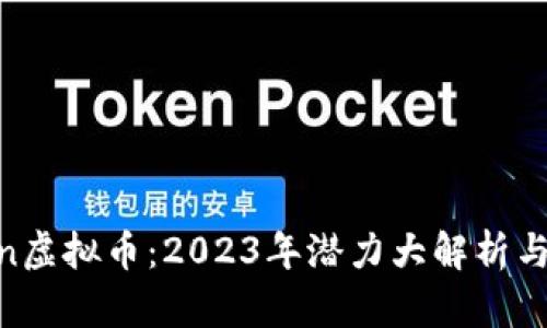 UG Token虚拟币：2023年潜力大解析与发展前景
