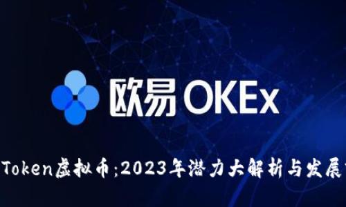 UG Token虚拟币：2023年潜力大解析与发展前景