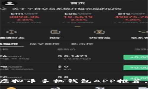 2023年最佳10款虚拟币手机钱包APP推荐，轻松管理数字资产