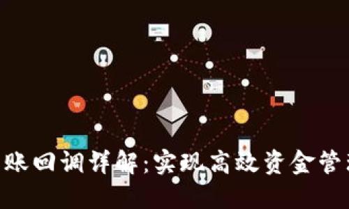 Tokenim API 到账回调详解：实现高效资金管理的8个关键步骤