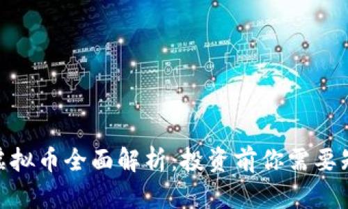 2023年大汉币虚拟币全面解析：投资前你需要知道的5个关键点