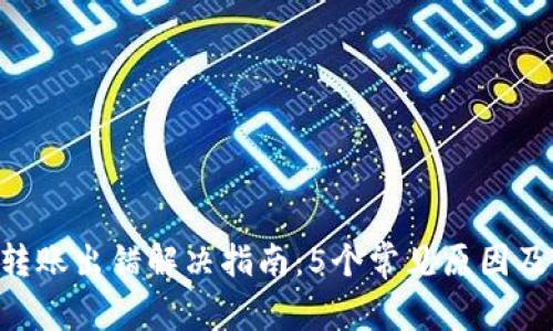 Tokenim转账出错解决指南：5个常见原因及应对措施