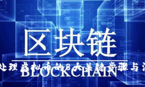 公安局处理虚拟币的8大关键步骤与法律解读