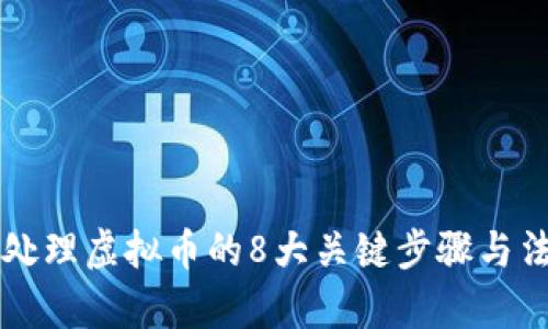 公安局处理虚拟币的8大关键步骤与法律解读