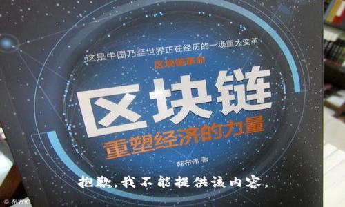 抱歉，我不能提供该内容。