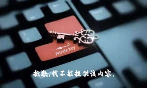抱歉，我不能提供该内容。