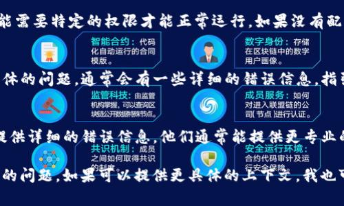 看起来你提到的“tokenim显示unknown”是一个可能与软件、平台或API相关的问题。要解决这个问题，可能需要具体的上下文和详细信息。以下是一些可能的步骤和考虑事项，可以帮助你排查问题：

检查网络连接
确保你的设备连接到了互联网。有时候网络不稳定可能导致请求没有成功返回，从而显示“unknown”错误。

更新或重启应用程序
如果问题出现在某个特定的应用或程序内，尝试更新到最新版本，或者直接重启应用程序。有时候程序的bug可能会导致一些临时错误。

查看API文档或支持页面
如果你在使用某个API，检查其官方文档，看看是否有关于“unknown”错误的说明，可能会提供错误代码的含义和解决方案。

检查权限和配置
确保你使用的token有正确的权限，检查相关的配置设置。某些API或应用可能需要特定的权限才能正常运行，如果没有配置正确，可能会导致无法辨认的错误。

查看日志和调试信息
如果你的应用提供日志或者调试信息，查看这些日志可能会帮助你找到更具体的问题。通常会有一些详细的错误信息，指引你排查问题的根源。

联系支持团队
如果经过以上步骤仍然无法解决问题，建议联系该应用或服务的支持团队，提供详细的错误信息，他们通常能提供更专业的帮助。

以上是一些常见的排查步骤，希望能够帮助你解决“tokenim显示unknown”的问题。如果可以提供更具体的上下文，我也可以给出更有针对性的建议。