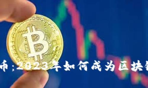揭秘IBM虚拟币：2023年如何成为区块链革命的先锋？